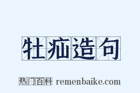 牡疝造句是什么意思的图片